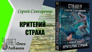 Сергей Слюсаренко. Критерий страха. Серия Новая Зона. Цикл КС-6. Аудиокнига