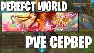 Лучший PVE сервер Perfect World 1.5.5 - PandoraPW