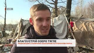 Зелений Київ: мешканці ініціюють новий парк біля озера Тягле на Осокорках | Новини Києва