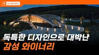 독특한 건축디자인으로 대박난 감성 와이너리