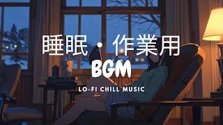 BGM for sleep and work　"Relaxing at home and falling asleep"