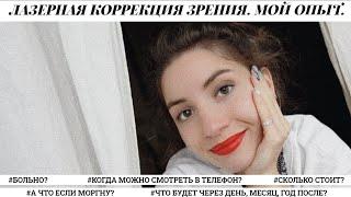 | ЛАЗЕРНАЯ КОРРЕКЦИЯ ЗРЕНИЯ | МОЙ ОПЫТ |  ЦЕНЫ НА 2021 ГОД | LASIC или FEMTOLASIC