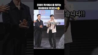 진영이 즉석에서 춤춰주는 하이파이브 무대인사ㄷㄷ #shorts