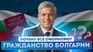 Гражданство Болгарии 2025: Возможности паспорта Болгарии