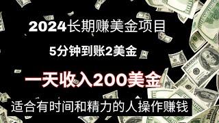 2024长期赚美金网赚项目，5分钟到账2美金！一天可以收入200美金！可放大操作赚钱！适合有时间和精力的人操作！