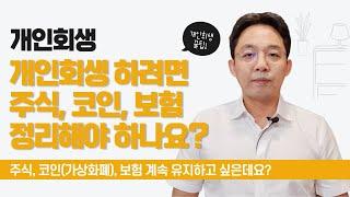 개인회생 하려면 주식, 코인, 보험 정리해야 되나요?