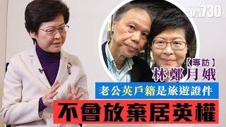 【舊專訪重溫】林鄭月娥: 老公英戶籍是旅遊證件   不會放棄居英權  2017-03-15