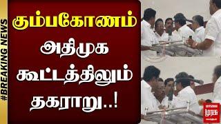 #BREAKING | கும்பகோணம் அதிமுக கூட்டத்திலும் தகராறு..! | KUMBAKONAM | ADMK | MALAIMURASU SEITHIGAL