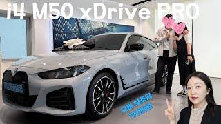 BMW 전기차 디자인 끝판왕 i4 M50 xDrive Pro LCI 출고기, 겉은 쿠페 속은 세단!