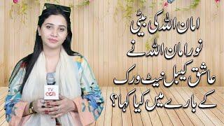 Noor Amanullah Say About ACN Digital Network || ACN EID