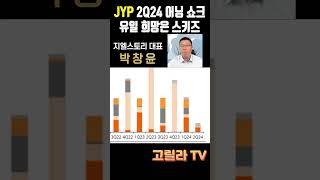JYP 엔터테인먼트, 2Q24 어닝 쇼크 + 박진영 고액보수 논란, 유일한 반전 카드는 스트레이키즈 뿐  #주식 #시황 #경제