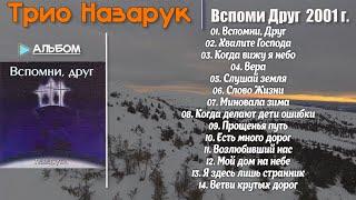 Назаруки - Сборник Христианские Песни  Альбом: Вспомни друг // Добрая Христианская Музыка 2001г.
