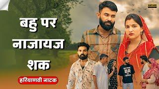 बहु पर नाजायज शक !! दिल छु लेने वाली Emotional story !! New Haryanvi Movie 2024 Haryanvi Natak