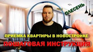 ПРИЁМКА КВАРТИРЫ В НОВОСТРОЙКЕ | ПОШАГОВАЯ ИНСТРУКЦИЯ | ЧТО ДЕЛАТЬ | АРХАНГЕЛЬСК