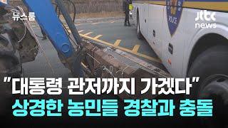 "대통령 관저까지 가겠다" 트랙터로 상경한 농민들…경찰과 충돌 / JTBC 뉴스룸