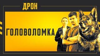 ГОЛОВОЛОМКА | ДРОН | СЕРІЯ 26 | ДЕТЕКТИВНИЙ СЕРІАЛ #детектив #дрон #серіали2024