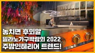 2022 밀라노주방인테리어 트렌드 | 주방가전 |Top Kitchen Trends at Eurocucina