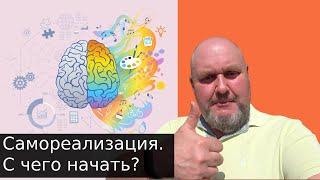 Cамореализация, работа и деньги. Самореализация с чего начать? Как найти себя. Как вернуть радость