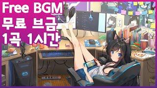 어디에도 어울리는 상큼한~ 무료 브금 Free BGM ⎮ Just Chatting 영원히 저작권 없는 음악 1시간 ⎮ No Copytight Music