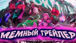 МЕМНЫЙ ТРЕЙЛЕР 20 СЕЗОНА