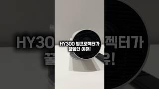 HY300 가성비 미니 빔프로젝터 #hy300 #미니빔프로젝터 #쿠팡 #알리익스프레스