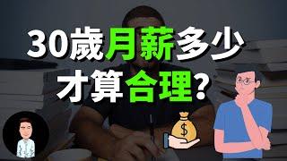 30歲月薪多少才合理？該有多少存款才正常？| 一個人是否能在30歲以後翻倍收入，就看這三點！