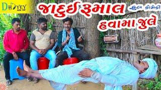 Jadui Rumal ।।જાદુઈ રૂમાલ ।। HD Video।।Deshi Comedy।।Comedy Video।।