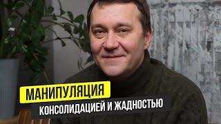 Манипуляция консолидацией и жадностью