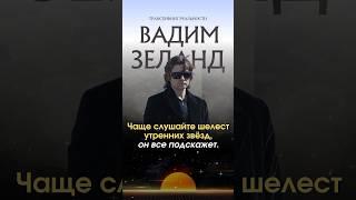 Секреты управления реальностью Вадим Зеланд раскрывает в книгах «Трансерфинг реальности»
