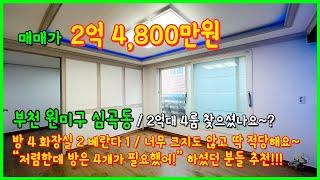 [부천빌라매매](4-556) 2억대 4룸 찾으셨죠!? 딱 적당한 사이즈에 방이 4개가 필요하셨던 분들 어서 구경오세요~ 중동역, 부천역 모두 이용가능해요~ [부천4룸빌라]