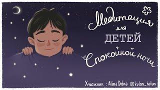 Медитация для детей  (ДЕТСКАЯ медитация на ночь перед сном) Детские медитации со Львом Соловьевым