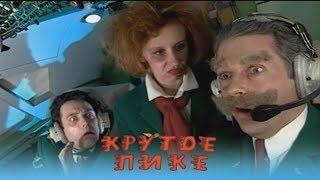 Каламбур... Комиксы. Крутое пике