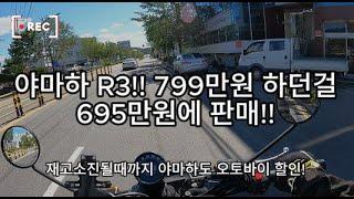 야마하 R3!! 799만원 하던 신차를 699만원에 할인 판매