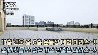 부천테라스아파트 11층 건물 중 6층~ 운동장 대형 테라스~!! 쉽게 찾을 수 없는 거실 진출입 테라스~!!