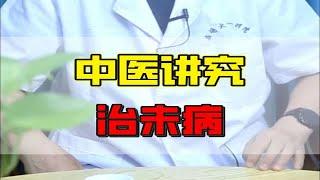 中医讲究啥？治未病