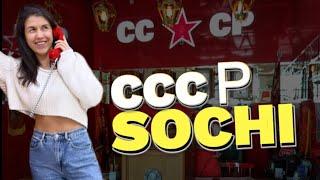 МУЗЕЙ СССР В СОЧИ! #сочи #музей #ссср #sochi #чтоэтотакое #news #new