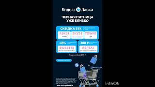 Промокоды на скидку в Яндекс Лавку, сработают только по аукционной ссылке в комментариях 