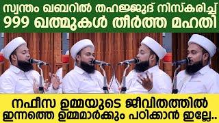 സ്വന്തം ഖബറില്‍ തഹജ്ജുദ് നിസ്‌കരിച്ച് 999 ഖത്മുകള്‍ തീര്‍ത്ത മഹതി BASHEER SAQAFI NALLALAM