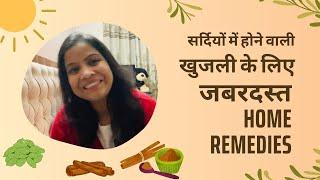 सर्दियों में होने वाली खुजली के लिए जबरदस्त Home Remedies #remediesforitching