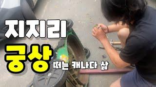캐나다에서 궁상떨며 살지만 우리가 행복한 이유 (feat. 알뜰살뜰 개팍씨)