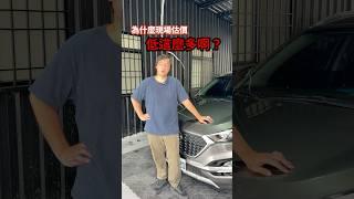 想賣好價格？先讓你的車值得被愛！#賣車真相 #車主必看 #中古車賣車 #誠實估價 #不報虛高