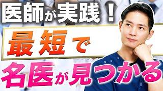 99%の医者が実践しているドクターの選び方【美容医療・鼻整形】