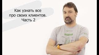 Как узнать всё про своих клиентов. Часть 2 | Александр Еремеев