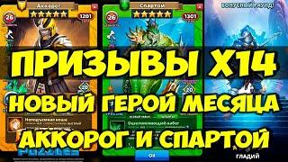 ПРИЗЫВ Х14 // НОВЫЙ ГМ ГЛАДИЙ // СПАРТОЙ И АККОРОГ В КОСТЮМЕ // ОБЗОР // Empires Puzzles // SUMMONS