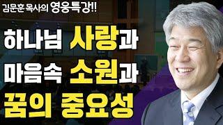 | 소원을 두고 행하시는 하나님 1부 | 즐거움과 은혜가 넘치는 성경 영웅 특강 | 포도원교회 | 김문훈 목사 |