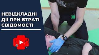 Невідкладні дії при втраті свідомості. Основи негайного транспортування.