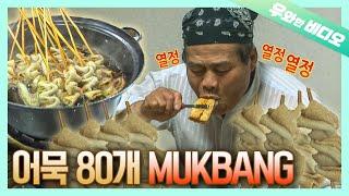 (먹방 레게노) 공기보다 어묵을 더 많이 들이켠다는 남자 | (Legendary Mukbang) 'Inhaling' Fish Cake as if it's Air