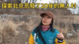 女子探索北京荒廢了20年的無人村，神秘失蹤的任老師最後遺言指向地，進入裏面太陰森了