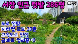 (핫매물#753)서창 인근 텃밭 286평 급~!! 도로 접함, 아파트 단지 뒤, 고속도로 인접