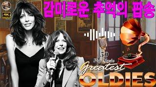 추억의 팝송 20곡 ~ 50대이상이 들으면 기분좋아지는 7080노래모음 ~ old songs~  들으면 힐링되는 ~ 매일 음악 영감